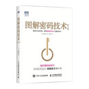 图解密码技术 第3版(图灵出品)