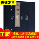 水经注 二函十册  中国书店藏珍贵古籍丛书 影印本 宣纸线装书