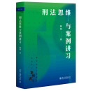 【新华书店旗舰店官网】 刑法思维与案例讲习(新坐标法学教科书)陈璇 北大出版社 正版书籍