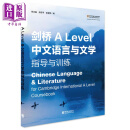 9868课程 剑桥ALEVEL语文 alevel中文教材 A Level 中文语言与文学 指导与训练 Chinese Language & Literature