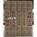 【二手9成新】明清四大高僧文集1.蓮池大師《竹窗隨筆》 2.憨山大師《憨山老人夢游集》（上、下） 3