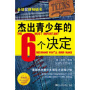 杰出青少年的6个决定（领袖版）