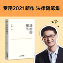 法治的细节 政法大学教授 罗翔新书2021新书 刑法 法律 法律随笔 论法理 聊读书 谈爱情 人间清醒与你坦诚相见 分享成长与感悟 果麦文化出品