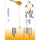 心流：最优体验心理学
