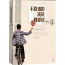 不靠谱的演员都爱说如果9787020098309张译人民文学 不靠谱的演员都爱说如果