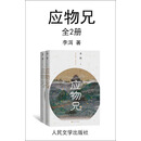应物兄：全2册