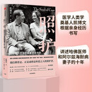 自营 照护 哈佛医师和阿尔茨海默病妻子的十年 凯博文 著 陶勇 推荐 阿尔兹海默病 照护 中信出版社