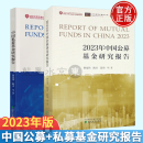 2023年中国私募基金研究报告+中国公募基金研究报告 曹泉伟