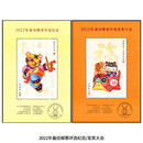 邮票佳邮评选（一）1992-2025年佳邮评选纪念张收藏 2022年佳邮评选纪念张（对）
