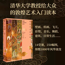 【京仓直营明日达】【直营】敦煌艺术通识课 清华大学教授写给大众的1