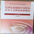 【二手9成新】2023毛泽东思想和中国特色社会主义理论体系概论 两课教材9787040599039