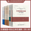 全套8本 国家综合立体交通网研究成果汇编系列读本 交通强国 综合立体交通网（共8本）