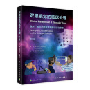 双眼视觉的临床处理  第5版五版 李丽华,江洋琳 9787117330060 现货速发 人民卫生出版社眼科学书籍