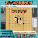 【五子棋辅助软件】支持连线同步棋局电脑版katago五子棋AI卡塔狗 【电脑版/基础版】五子棋/卡塔狗(非连线)