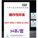 【34本/套，含2021年版】GB/T 3836.1~3836.35-2021爆炸性环境3836第1 中国建筑工业出版社