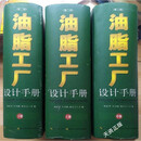 【二手8成新】油脂工厂设计手册（上中下册）（第2版） 何东平等 湖北科学技术出版社