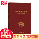 西方神秘学指津(科学史译丛)
