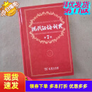 【二手85新】现代汉语词典第7版 中国部规范型汉语词典 9787100124508