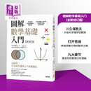 图解数学基础入门（全新修订版）港台原版 川久保胜夫 世茂出版社