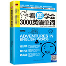 看图学会3000英语单词  28天学会英语语法看图学会3000英语单词快速记忆 