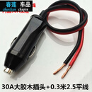 适用于 汽车载点烟器插头20A30A大功率充气泵电源延长线转换电木头耐高温 30A插头+0.3米2.5平线