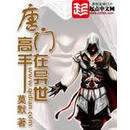 唐门高手在异世