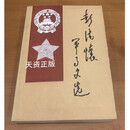 【二手9成新】彭德怀军事文选 彭德怀传记编写组编 中央文献出版社
