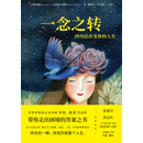 一念之转：四句话改变你的人生（2021升级版）