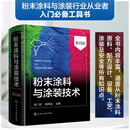 粉末涂料与涂装技术(第四版)