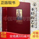 sheng经的艺术 圣马可大教堂里的马赛克画 画册 宗教文化出版社