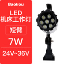 宝利欧LED机床工作灯24V36V110V220数控车冲铣磨床台灯机械设备照明灯具 短臂7瓦24-36V