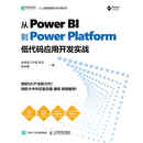 从Power BI 到 Power Platform：低代码应用开发实战