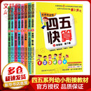 四五快算系列名师导读版全套8册 3-6岁儿童阶梯式数学游戏幼小衔接早教启蒙书