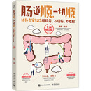 肠道顺 一切顺 协和专家教你排肠毒 不便秘 不发胖 全新修订版 图书
