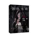 法医秦明  第十一根手指  张若昀  李现  焦俊艳主演悬疑剧原著  悬疑推理小说