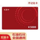 京卡礼加油卡全国通用中石化礼品卡购物卡实体卡储值卡现金卡充值卡 5000面值