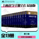 分析化学手册最新版全套13册 第三版 氢1核磁共振波谱分析+碳13核磁共振波谱分析+ 原子光谱分析+气相色谱分析+热分析与量热学+有机质谱分析+电分析化学+无机质谱分析+分子光谱分析+液相色谱分析