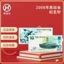 2008年北京奥运会面值10元纪念钞  纪念币钱币纸币 2008年奥运会纪念钞 单张