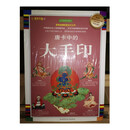 唐卡中的大手印 诺布旺典 陕西师范大学出版社