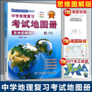 2025中学地理复习考试地图册完全版思维图解版新课标新教材新高考初高中地理图文详解2023中高考高三复习教辅导书哈尔滨地图出版社 思维图解版