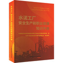 水泥工厂安全生产和职业健康知识手册 图书