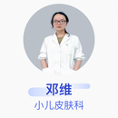 邓维 小儿皮肤科 主治医师 首都儿科研究所附属儿童医院