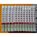 平装  中国人民解放军高级将领传 第1-12卷 全十二册