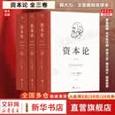 【正版包邮】资本论马克思原版全三卷全3册 郭大力 王亚楠译本 马克思主义哲学原理资本论导读恩格斯全集政治西方经济学原理资本论 正版书籍 新华文轩旗舰店 【3册】资本论套盒典藏版