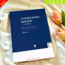 中国国家治理的制度逻辑  周雪光著生活·读书·新知三联书店管理