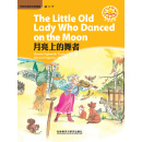 The Little Old Lady Who Danced on the Moon 月亮上的舞者（初二下）