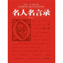 名人名言录