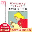【当当】如何阅读一本书正版 艾德勒 教你如何去阅读一本书原版中译本 阅读的方法技巧阅读指南 课外阅读理解训练 商务印书馆 正版书籍