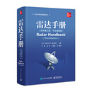 官方正版 雷达手册 原书第三版·中文增编版  雷达数字信号处理 雷达系统 雷达技术手册 高等学校教材书籍 美 Merrill I. Skolnik