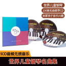世界儿童钢琴名曲集：136首名曲欣赏（5CD）